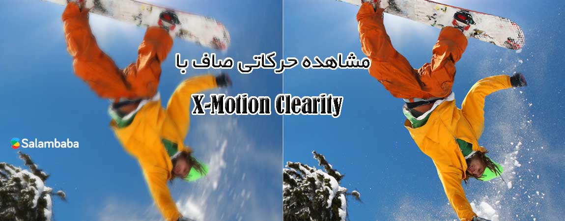 حرکات صاف با X-Motion-Clearity در تلویزیون سونی 85X9000F