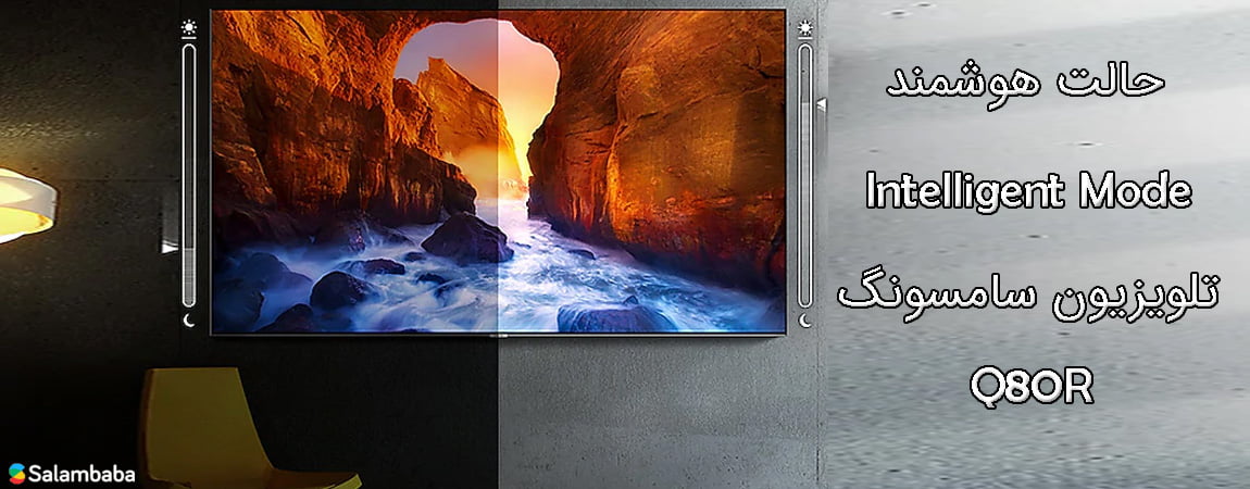 تلویزیون سامسونگ Q80R - حالت هوشمند Intelligent Mode