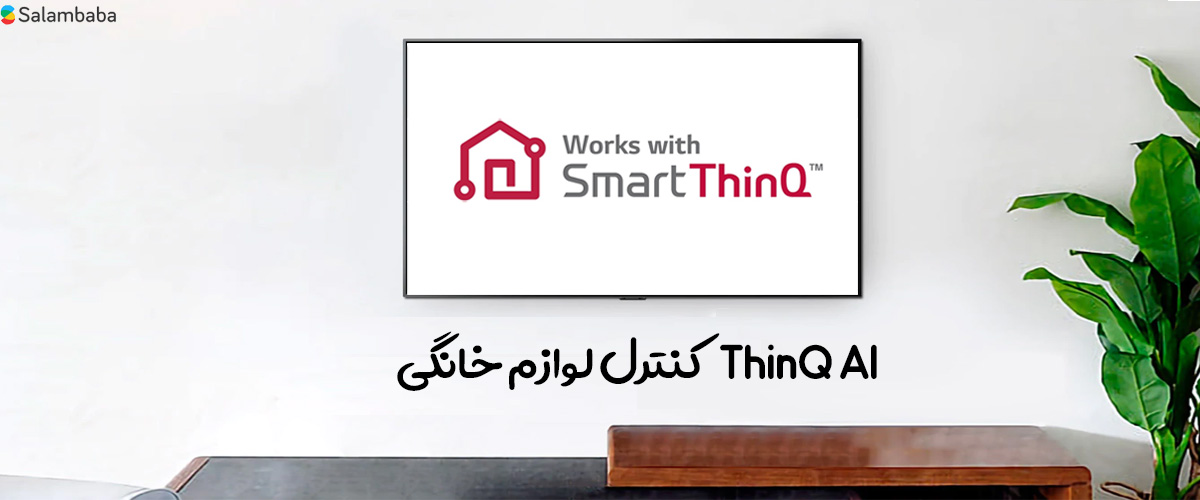 فناوری AI ThinQ در تلویزیون الجی 55UN8100 