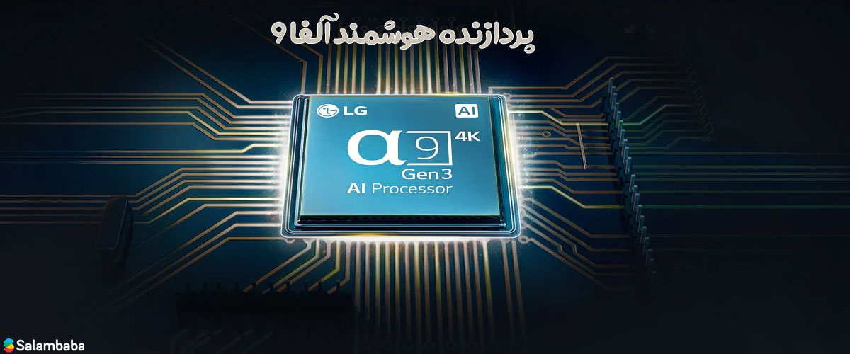 پردازنده هوشمند α9 Gen3 AI Processor 4K 
