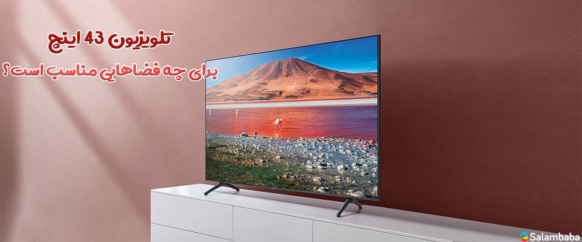 سایز تلویزیون 43 اینچ  TU7000