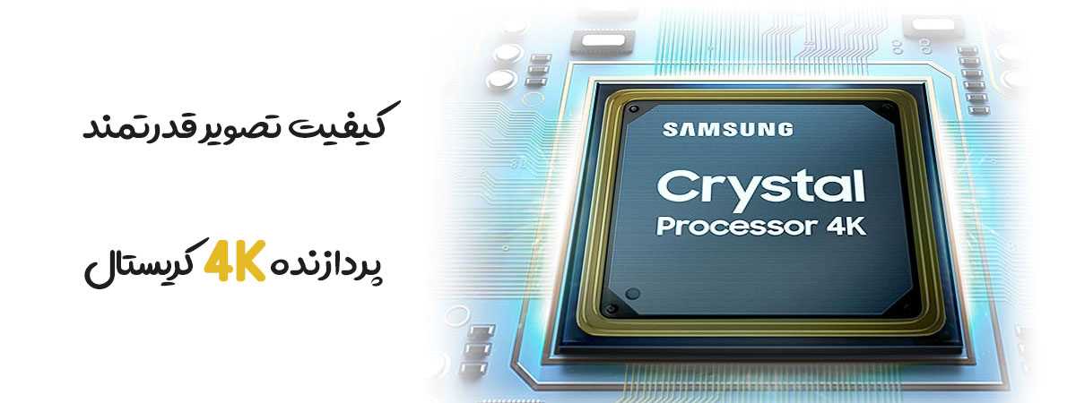 پردازنده Crystal Processor 4K در تلویزیون 65TU8100