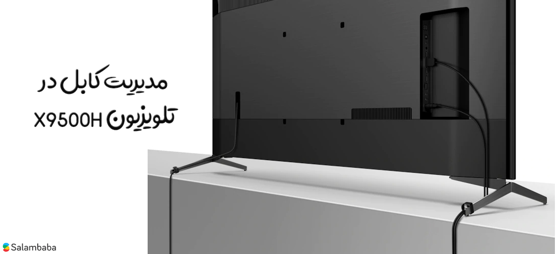 مدیریت کابل با تلویزیون سونی  X9500H